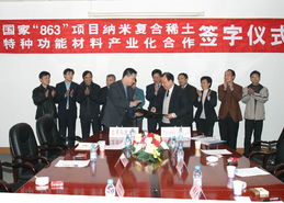 納米復合稀土特種功能材料產業化合作簽約儀式在我校舉行