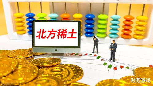 全球稀土龍頭 北方稀土 600111 的投資分析報告