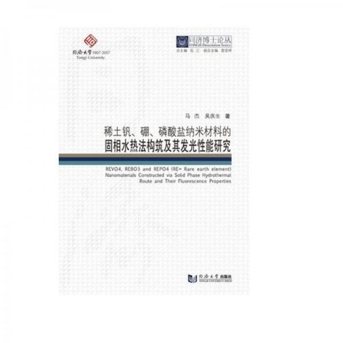 同濟博士論叢 稀土釩硼磷酸鹽納米材料的固相水熱法構筑及其發光性能研究及其在稀土功能材料銷售中的應用展望