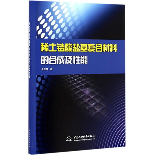 稀土鋯酸鹽基復合材料的合成工藝優化與性能調控策略及其在稀土功能材料銷售中的應用前景