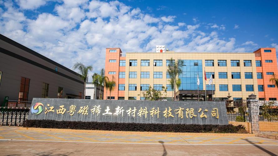 江西粵磁稀土新材料科技 稀土功能材料銷售的創新之路與市場展望